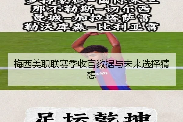 梅西美职联赛季收官数据与未来选择猜想