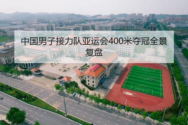 中国男子接力队亚运会400米夺冠全景复盘